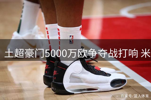 土超豪门5000万欧争夺战打响 米兰锋霸莱奥转会进入关键阶段